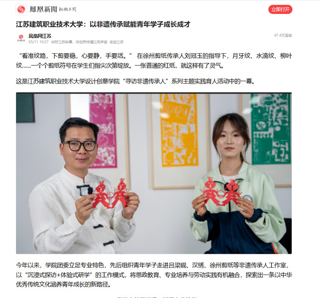 【凤凰网】江苏welcome购彩技术大学：以非遗传承赋能青年学子成长成才